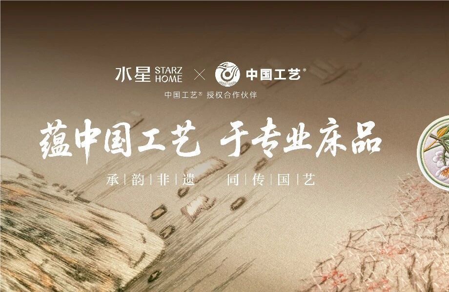 “中国PG电子游戏”与水星STARZ HOME达制品牌授权合作 以非遗技艺赋能传统家居产业