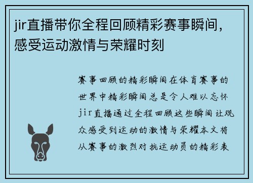 jir直播带你全程回顾精彩赛事瞬间，感受运动激情与荣耀时刻