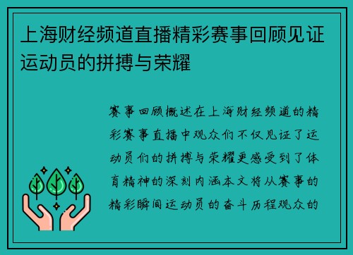 上海财经频道直播精彩赛事回顾见证运动员的拼搏与荣耀