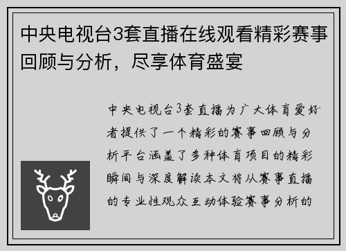 中央电视台3套直播在线观看精彩赛事回顾与分析，尽享体育盛宴