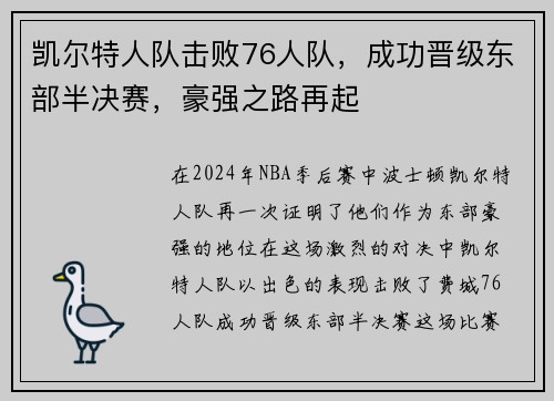 凯尔特人队击败76人队，成功晋级东部半决赛，豪强之路再起