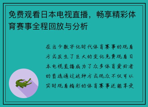 免费观看日本电视直播，畅享精彩体育赛事全程回放与分析