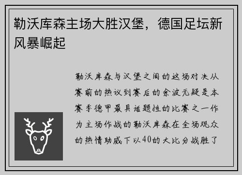 勒沃库森主场大胜汉堡，德国足坛新风暴崛起