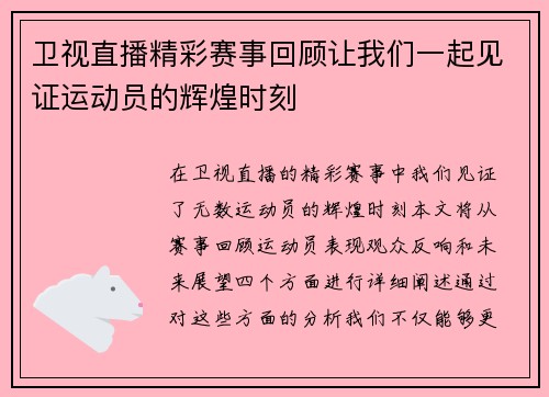 卫视直播精彩赛事回顾让我们一起见证运动员的辉煌时刻