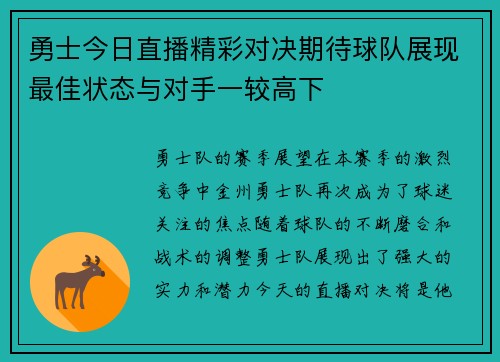 勇士今日直播精彩对决期待球队展现最佳状态与对手一较高下