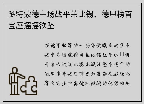 多特蒙德主场战平莱比锡，德甲榜首宝座摇摇欲坠