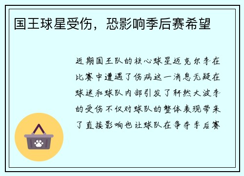 国王球星受伤，恐影响季后赛希望