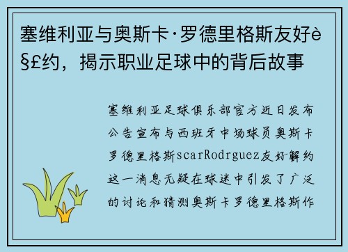 塞维利亚与奥斯卡·罗德里格斯友好解约，揭示职业足球中的背后故事