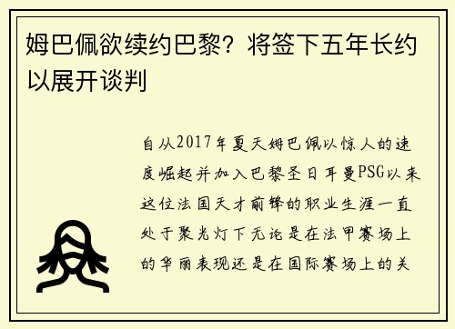 姆巴佩欲续约巴黎？将签下五年长约以展开谈判