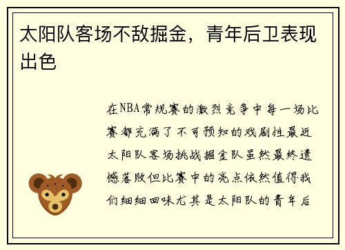 太阳队客场不敌掘金，青年后卫表现出色