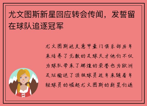 尤文图斯新星回应转会传闻，发誓留在球队追逐冠军