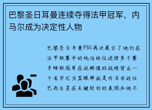 巴黎圣日耳曼连续夺得法甲冠军，内马尔成为决定性人物