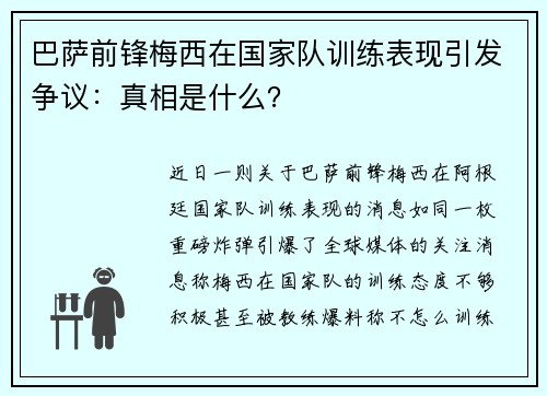 巴萨前锋梅西在国家队训练表现引发争议：真相是什么？