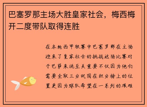 巴塞罗那主场大胜皇家社会，梅西梅开二度带队取得连胜
