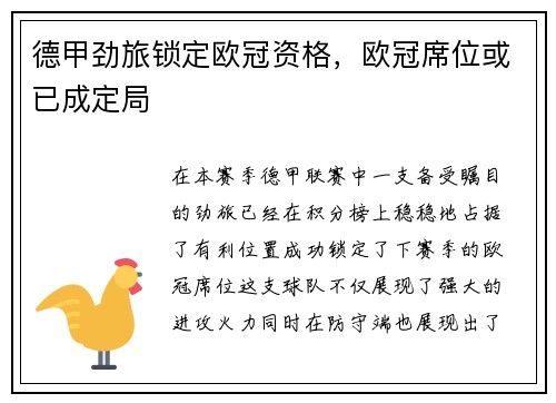 德甲劲旅锁定欧冠资格，欧冠席位或已成定局