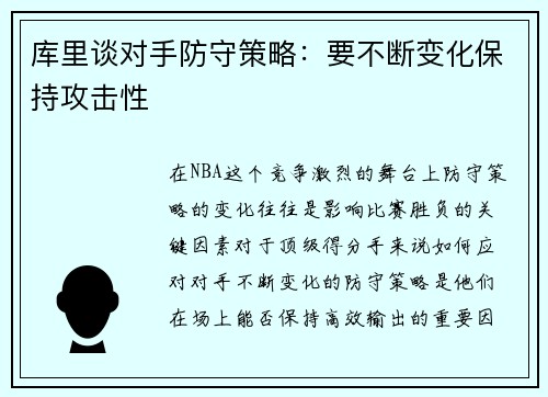 库里谈对手防守策略：要不断变化保持攻击性