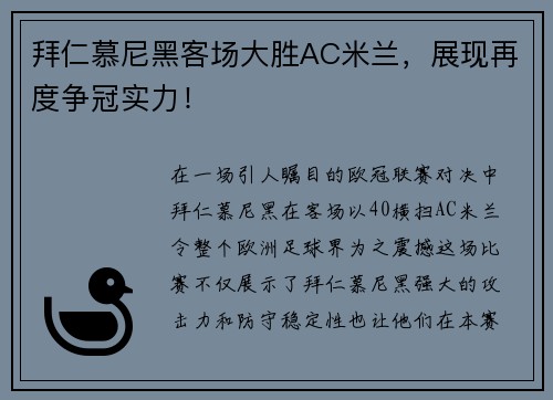 拜仁慕尼黑客场大胜AC米兰，展现再度争冠实力！