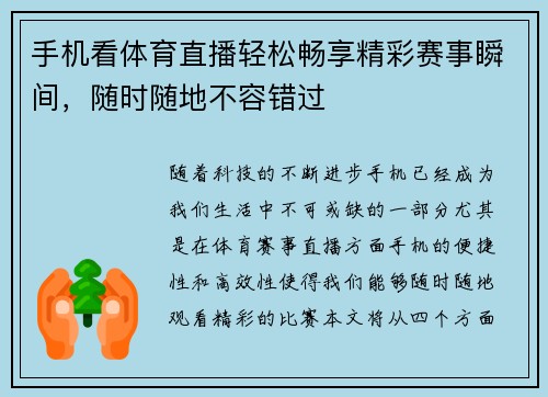 手机看体育直播轻松畅享精彩赛事瞬间，随时随地不容错过