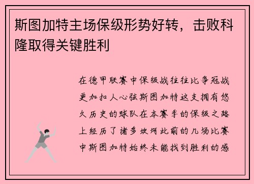 斯图加特主场保级形势好转，击败科隆取得关键胜利