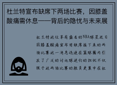杜兰特宣布缺席下两场比赛，因膝盖酸痛需休息——背后的隐忧与未来展望