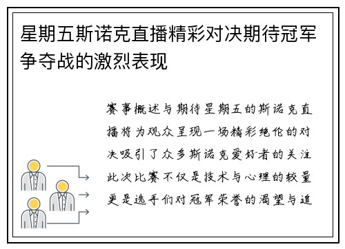 星期五斯诺克直播精彩对决期待冠军争夺战的激烈表现