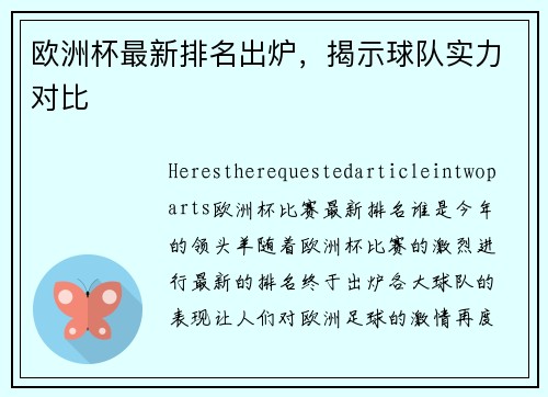 欧洲杯最新排名出炉，揭示球队实力对比