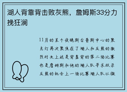 湖人背靠背击败灰熊，詹姆斯33分力挽狂澜