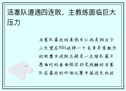 活塞队遭遇四连败，主教练面临巨大压力
