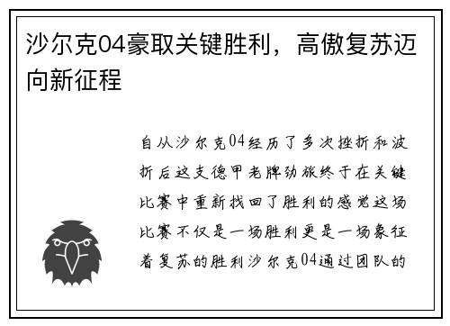 沙尔克04豪取关键胜利，高傲复苏迈向新征程