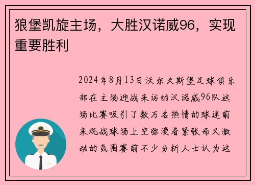 狼堡凯旋主场，大胜汉诺威96，实现重要胜利