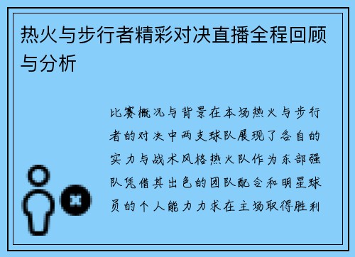热火与步行者精彩对决直播全程回顾与分析