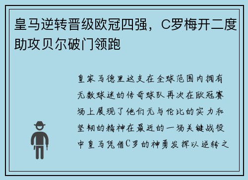 皇马逆转晋级欧冠四强，C罗梅开二度助攻贝尔破门领跑