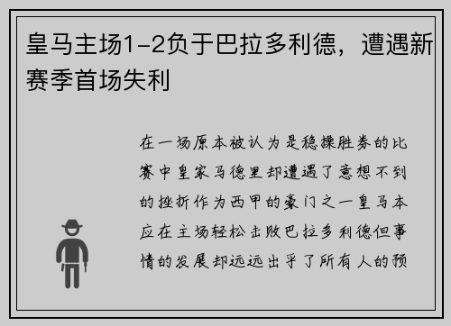 皇马主场1-2负于巴拉多利德，遭遇新赛季首场失利