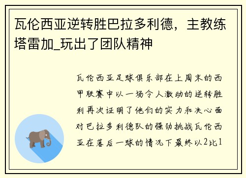 瓦伦西亚逆转胜巴拉多利德，主教练塔雷加_玩出了团队精神