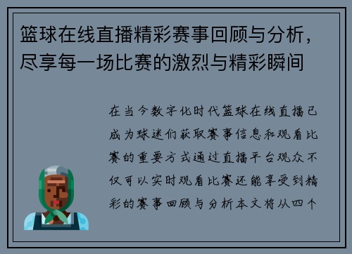 篮球在线直播精彩赛事回顾与分析，尽享每一场比赛的激烈与精彩瞬间