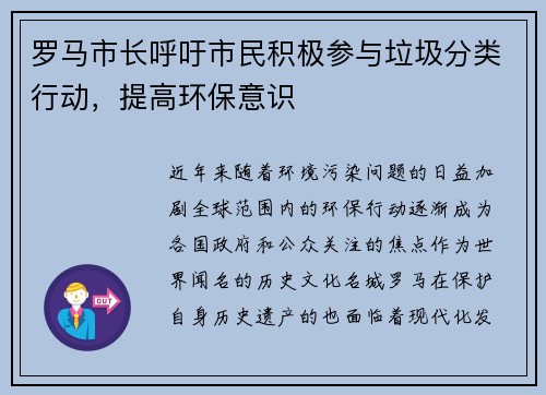 罗马市长呼吁市民积极参与垃圾分类行动，提高环保意识