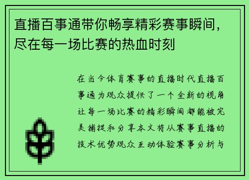 直播百事通带你畅享精彩赛事瞬间，尽在每一场比赛的热血时刻