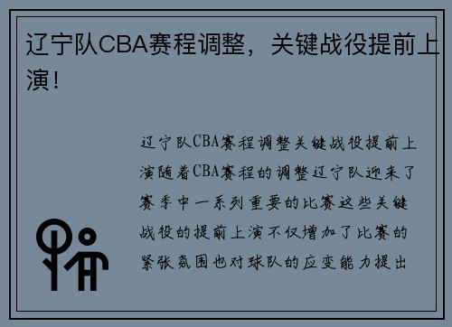 辽宁队CBA赛程调整，关键战役提前上演！