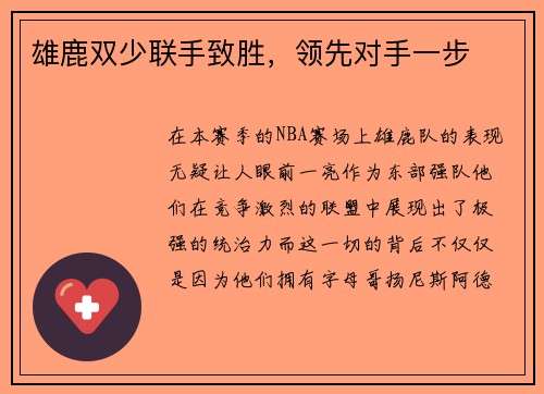 雄鹿双少联手致胜，领先对手一步
