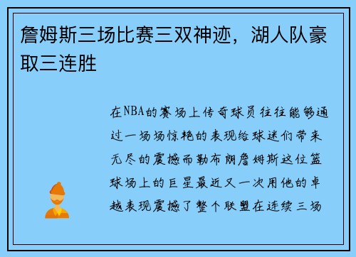 詹姆斯三场比赛三双神迹，湖人队豪取三连胜