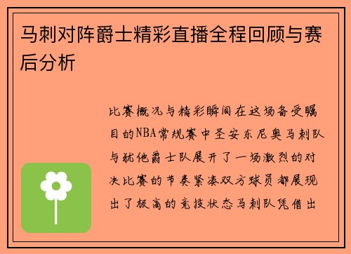 马刺对阵爵士精彩直播全程回顾与赛后分析