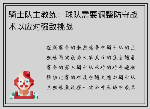 骑士队主教练：球队需要调整防守战术以应对强敌挑战