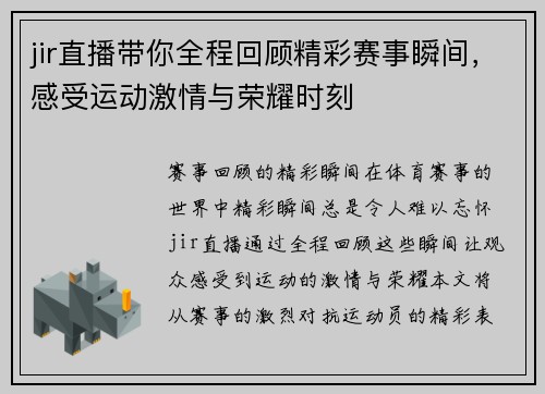 jir直播带你全程回顾精彩赛事瞬间，感受运动激情与荣耀时刻