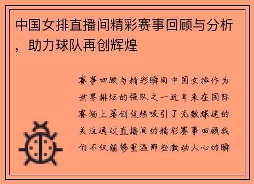 中国女排直播间精彩赛事回顾与分析，助力球队再创辉煌