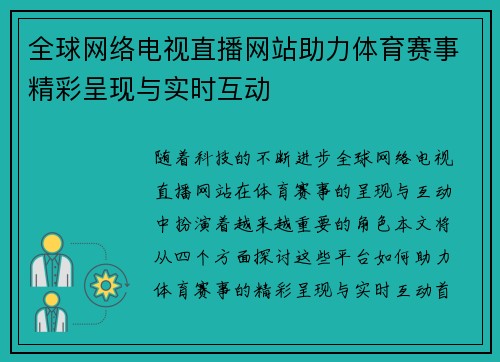 全球网络电视直播网站助力体育赛事精彩呈现与实时互动