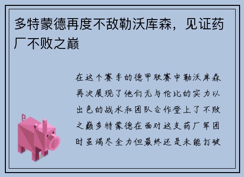 多特蒙德再度不敌勒沃库森，见证药厂不败之巅