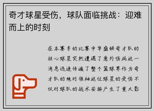 奇才球星受伤，球队面临挑战：迎难而上的时刻