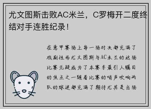 尤文图斯击败AC米兰，C罗梅开二度终结对手连胜纪录！