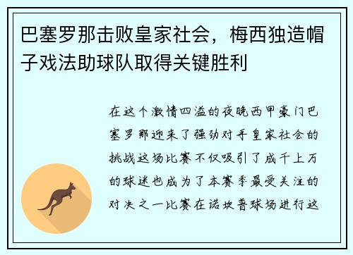 巴塞罗那击败皇家社会，梅西独造帽子戏法助球队取得关键胜利