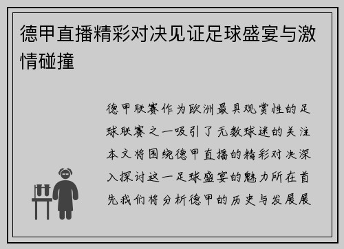 德甲直播精彩对决见证足球盛宴与激情碰撞